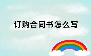 订购合同书怎么写