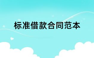 标准借款合同范本