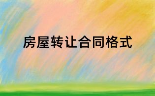 房屋转让合同格式
