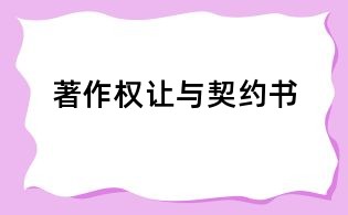 著作权让与契约书