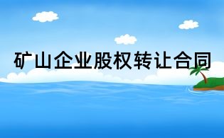 矿山企业股权转让合同