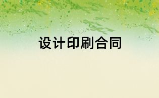 设计印刷合同