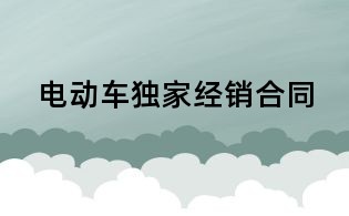 电动车独家经销合同