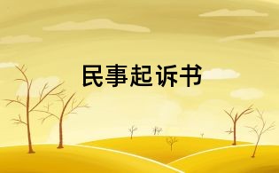 民事起诉书