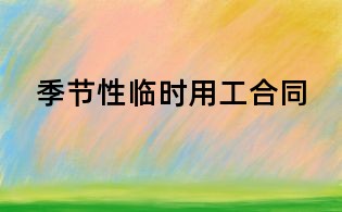 季节性临时用工合同