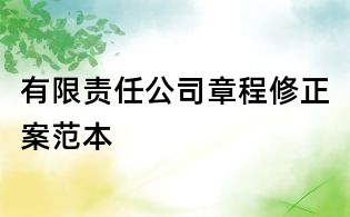 有限责任公司章程修正案范本
