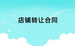 店铺转让合同