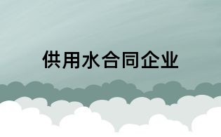 供用水合同企业