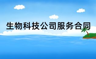 生物科技公司服务合同