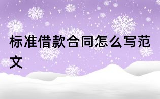 标准借款合同怎么写范文