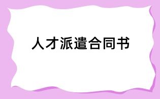 人才派遣合同书