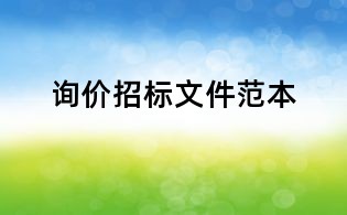 询价招标文件范本