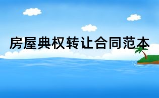 房屋典权转让合同范本