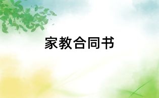 家教合同书