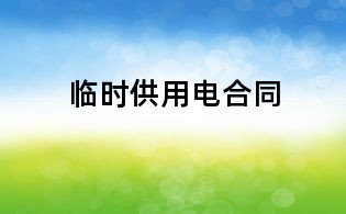 临时供用电合同