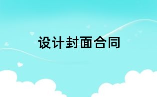 设计封面合同