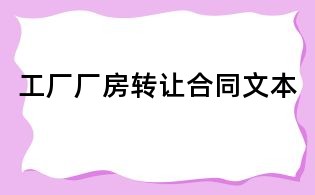 工厂厂房转让合同文本
