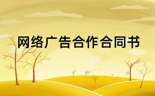 网络广告合作合同书