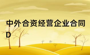 中外合资经营企业合同D