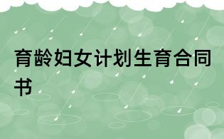 育龄妇女计划生育合同书