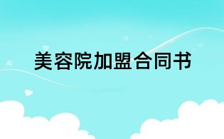 美容院加盟合同书
