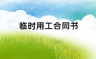 临时用工合同书