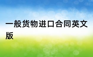 一般货物进口合同英文版