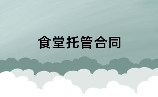 食堂托管合同