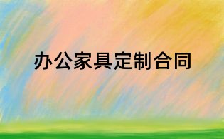 办公家具定制合同