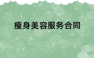 瘦身美容服务合同
