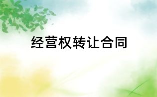 经营权转让合同