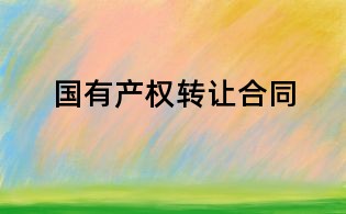 国有产权转让合同