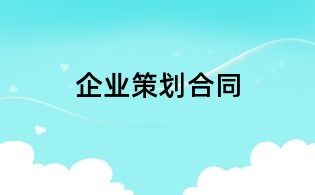企业策划合同