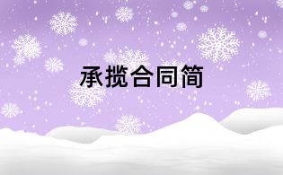 承揽合同简