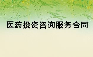 医药投资咨询服务合同