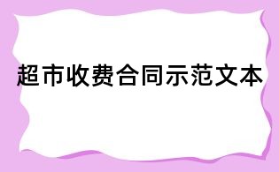 超市收费合同示范文本