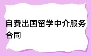 自费出国留学中介服务合同