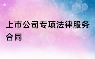 上市公司专项法律服务合同