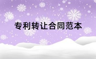 专利转让合同范本