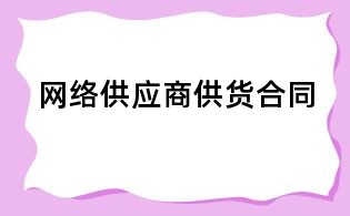 网络供应商供货合同