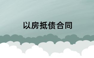 以房抵债合同
