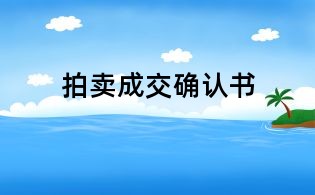 拍卖成交确认书