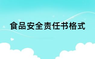 食品安全责任书格式