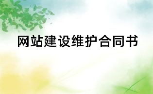 网站建设维护合同书
