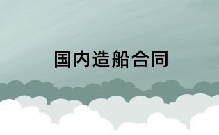 国内造船合同