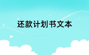 还款计划书文本
