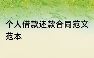 个人借款还款合同范文范本