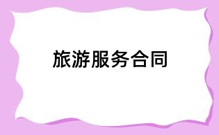 旅游服务合同