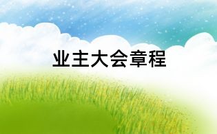 业主大会章程