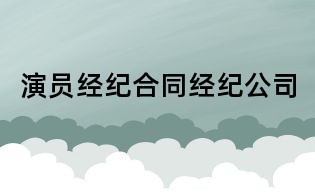 演员经纪合同经纪公司